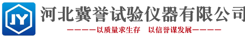 河北冀誉试验仪器有限公司